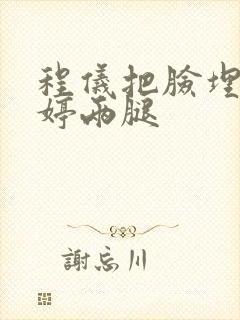 程仪把脸埋进秀婷两腿