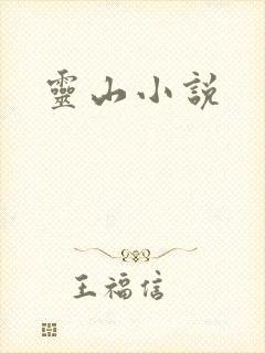 灵山小说