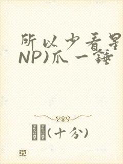 所以少看星辰(NP)爪一锤