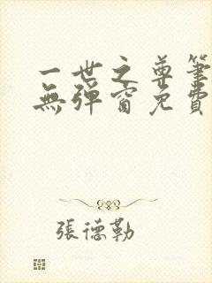 一世之尊笔趣阁无弹窗免费全文