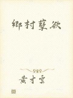 乡村孽欲
