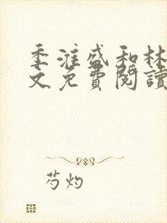 季淮盛和林栀全文免费阅读