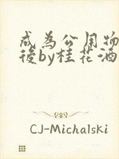 成为公用物品之后by桂花酒批发