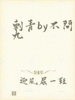 刺青by不问三九