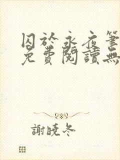 囚于永夜笔趣阁免费阅读无弹窗