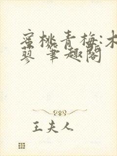 蜜桃青梅:木天蓼 笔趣阁