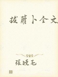 拔萝卜全文阅读