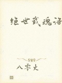 绝世武魂洛城东