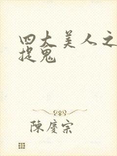 四大美人之昭君捉鬼