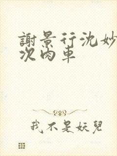 谢景行沈妙第一次肉车