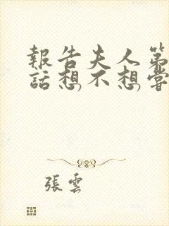 报告夫人第15话想不想尝尝