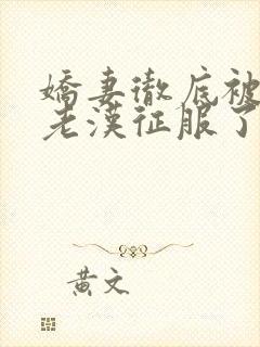 娇妻彻底被门卫老汉征服了