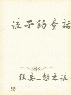 流子的童话