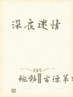 深夜迷情