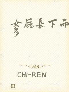 女厅长下面水真多