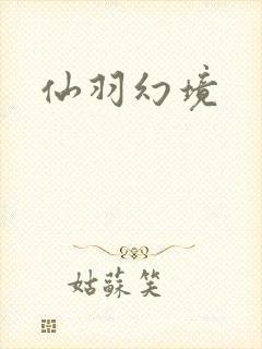 仙羽幻境