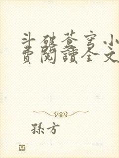 斗破苍穹小说免费阅读全文无弹窗