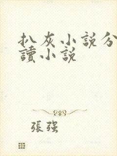 扒灰小说分节阅读小说