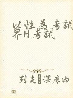 以性为考试的世界H考试