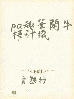 po趣笔阁牛奶榨汁机