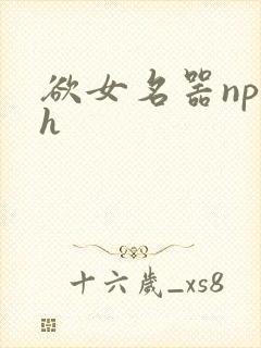 欲女名器np高h
