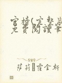 官榜(完整版)免费阅读笔趣阁