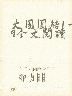 大团圆结1一39全文阅读