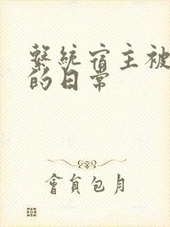 系统宿主被灌满的日常