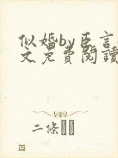 似婚by臣言全文免费阅读笔趣阁