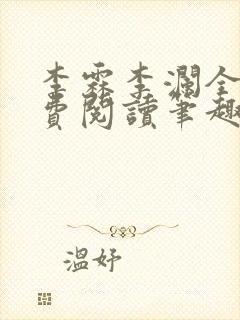 李霖李澜全文免费阅读笔趣阁