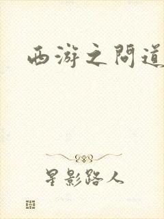 西游之问道诸天