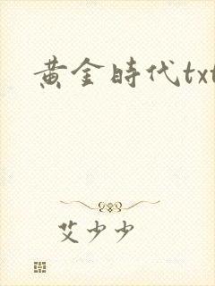 黄金时代txt