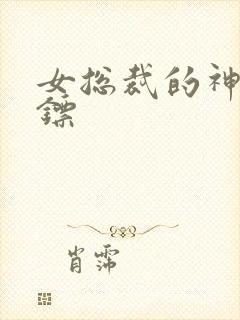 女总裁的神级保镖