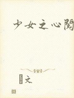 少女之心阅读