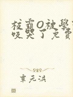校霸O被学霸A咬哭了免费阅读