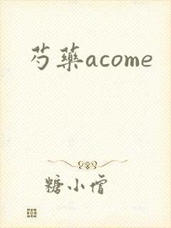 芍药acome