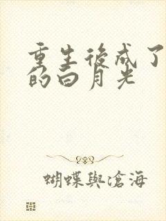 重生后成了皇帝的白月光