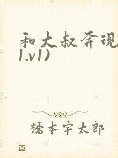 和大叔奔现后(1.v1)