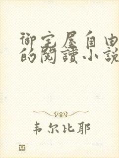 御宅屋自由自在的阅读小说阅读