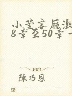 小莹客厅激情38章至50章一区二区