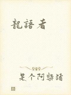 龙语者