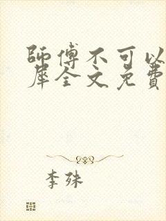 师傅不可以洛灵犀全文免费笔趣阁
