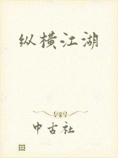 纵横江湖