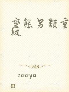 变态另类重口特级