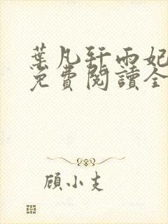 叶凡轩雨妃小说免费阅读全文下载