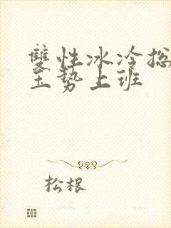 双性冰冷总裁含玉势上班