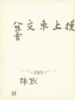 公交车上摸到花蒂