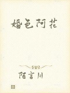 婚色阿花