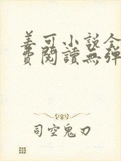 姜可小说全文免费阅读无弹窗笔趣阁