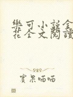 乐可小说金露银花全文阅读